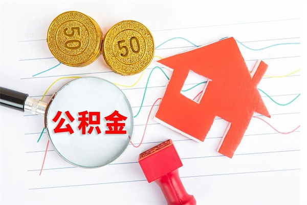 黔西南的住房公积金怎样取出（城市公积金怎么提取）