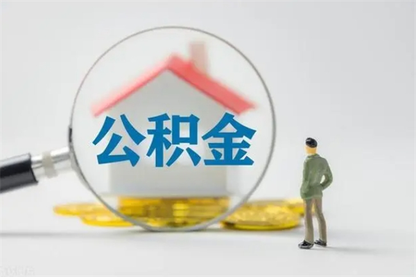 黔西南住房公积金怎么提（谁知道住房公积金怎么提?）