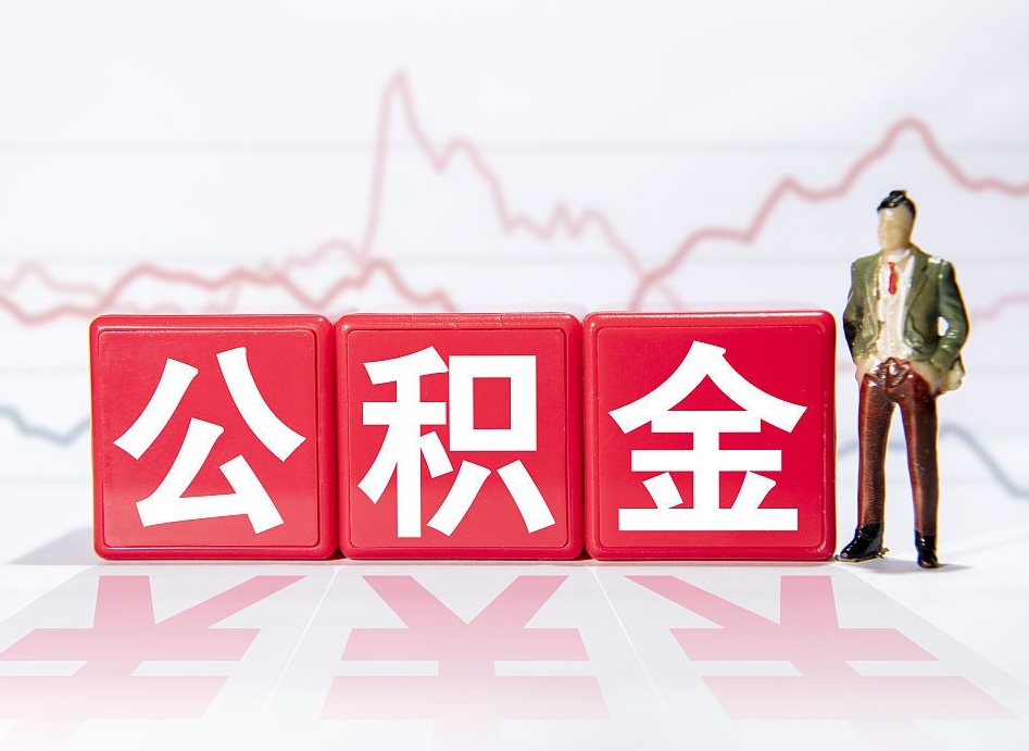 黔西南2023年公积金能取多少（住房公积金202元）