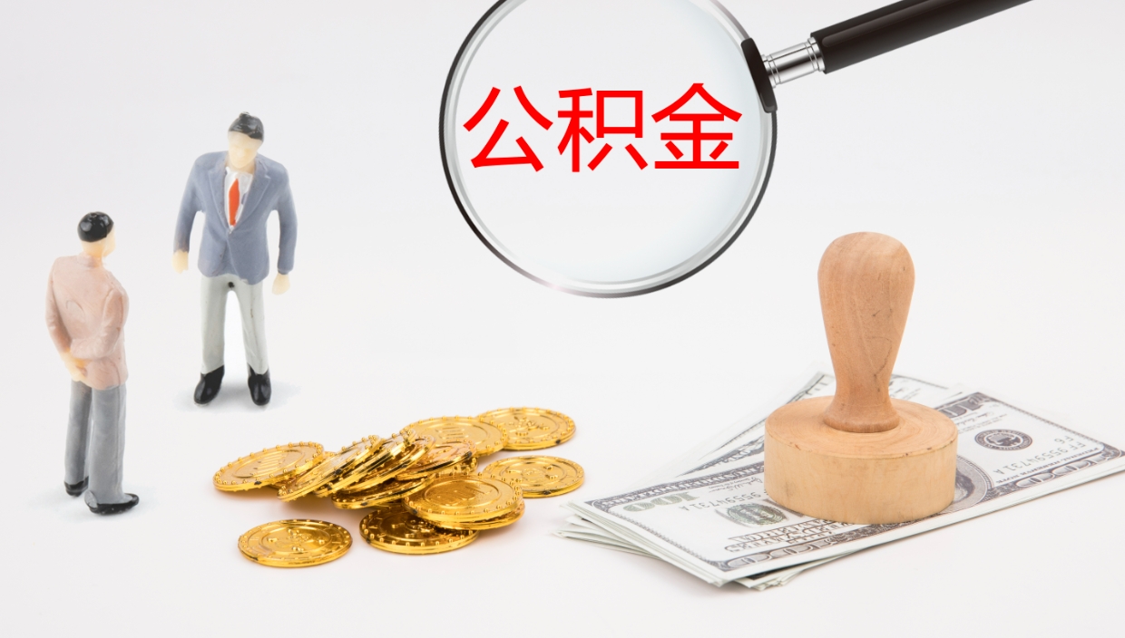 黔西南补充公积金提出（补充公积金怎么提出来）