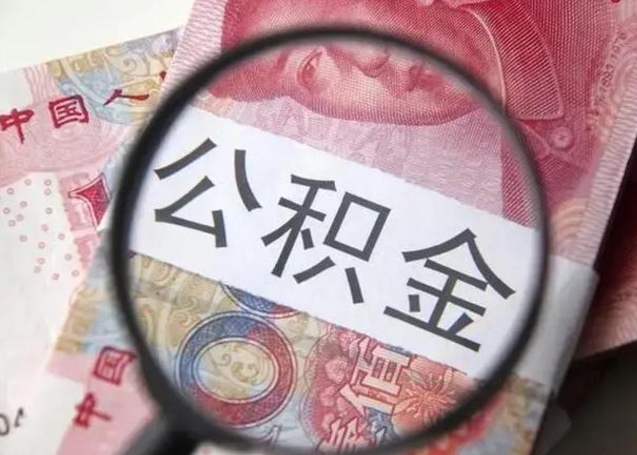 黔西南公积金不满三个月怎么取（住房公积金未满3个月可以拿的吗）