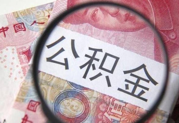 黔西南离职公积金一次性提（离职后公积金一次性提取）