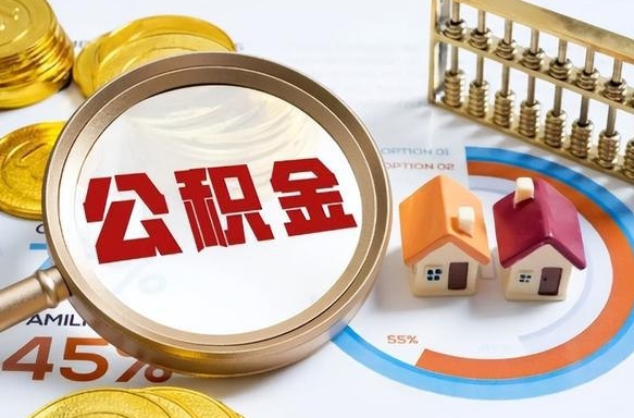 黔西南住房公积金封存了怎么取出来（公积金封存了,如何取出来）